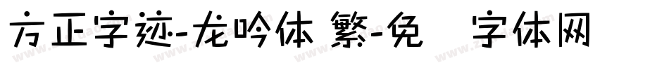 方正字迹-龙吟体 繁字体转换